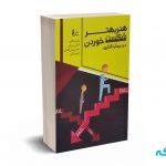 هنر بهتر شکست خوردن در سرمایه گذاری - مبرهن - نشر چالش