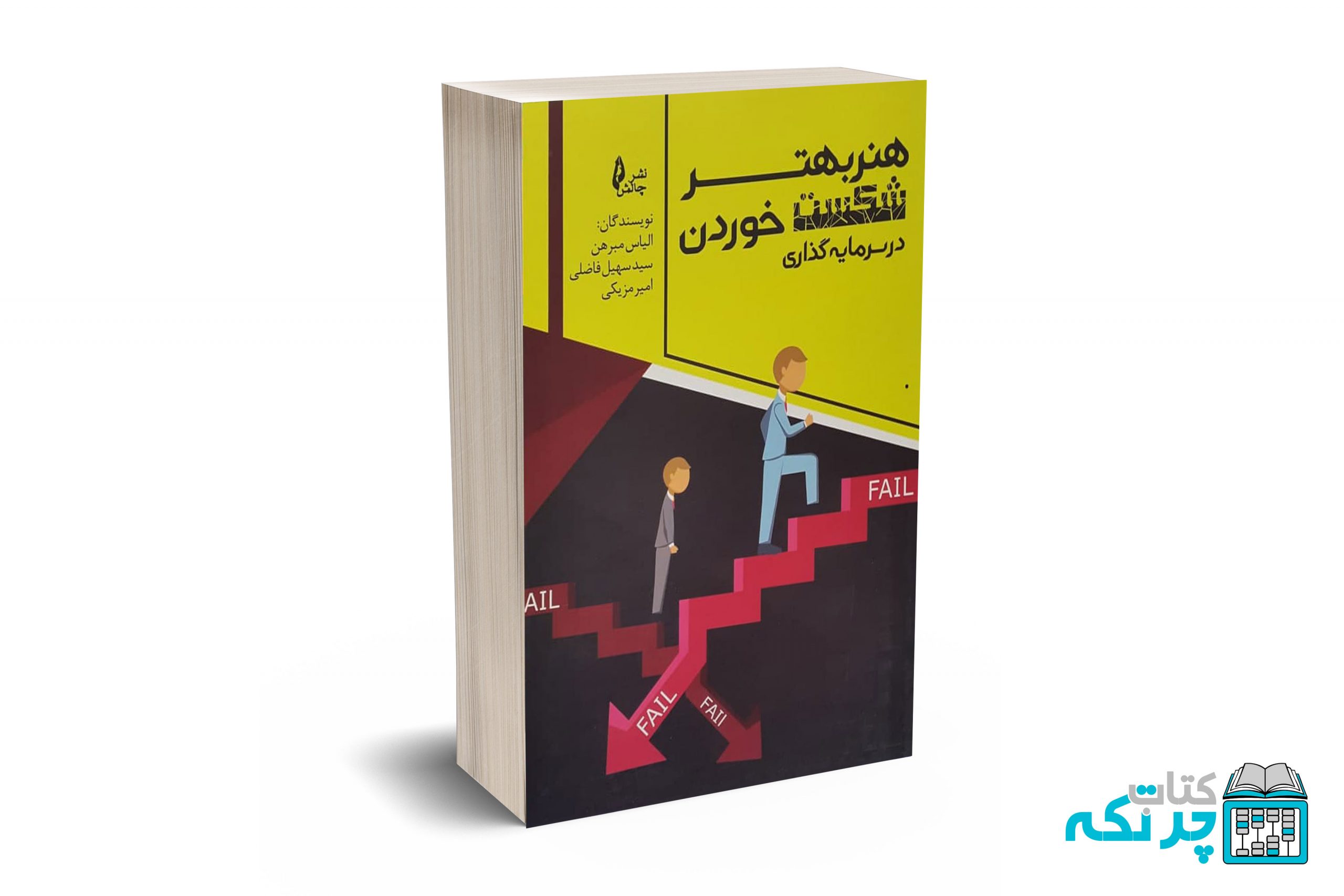 هنر-بهتر-شکست-خوردن-در-سرمایه-گذاری هنر بهتر شکست خوردن در سرمایه گذاری - مبرهن - نشر چالش - Image 1