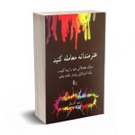 هنرمندانه معامله کنید - آذریان - چالش