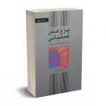 پژوهش عملیاتی - دکتر مهرگان - نشر کتاب دانشگاهی