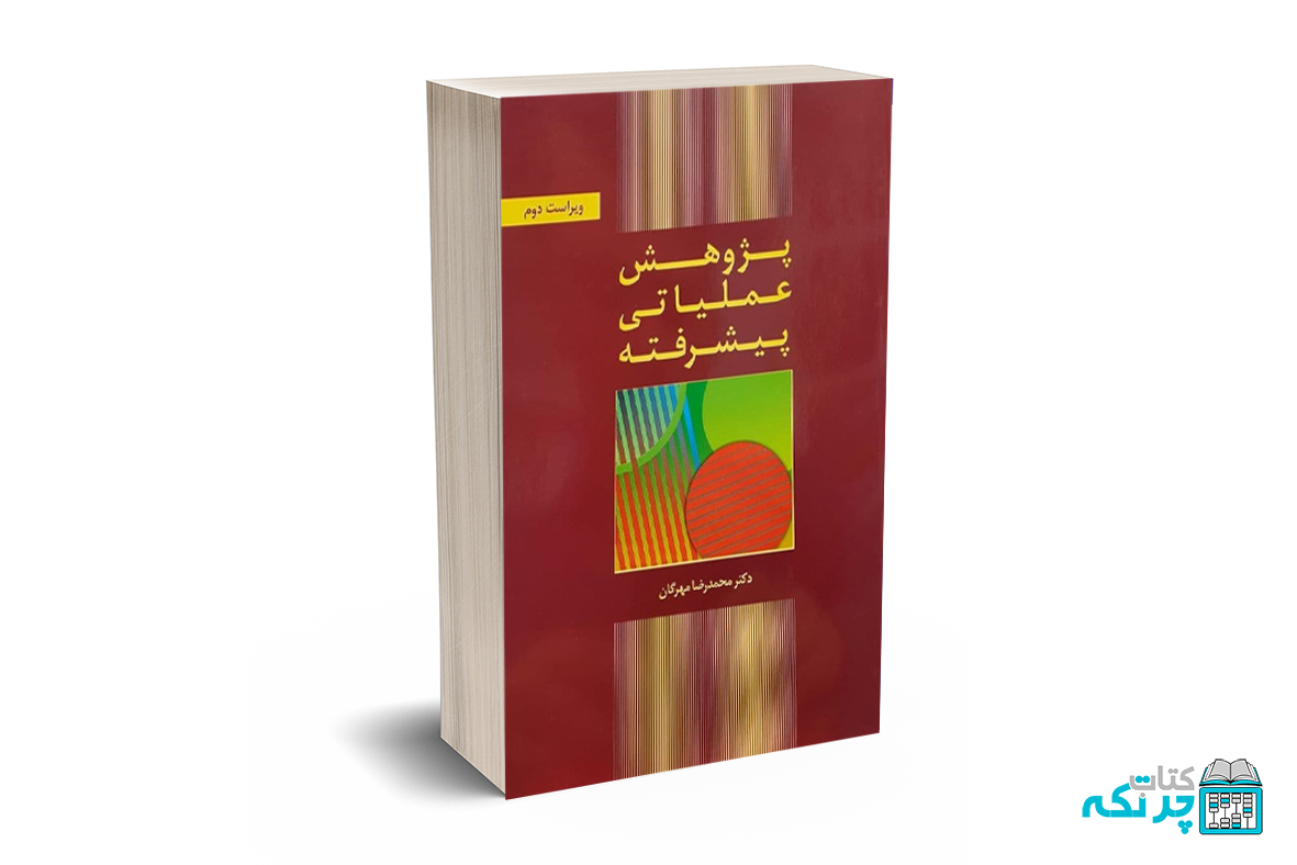 پژوهش عملیاتی پیشرفته پژوهش عملیاتی پیشرفته - تصویر 1
