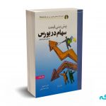 پیش بینی قیمت سهام در بورس به روش تحلیل تکنیکال