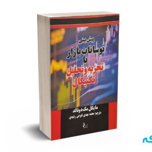 پیش بینی نوسانات بازار با تجزیه و تحلیل تکنیکال - مک دونالد - فتوحی - چالش