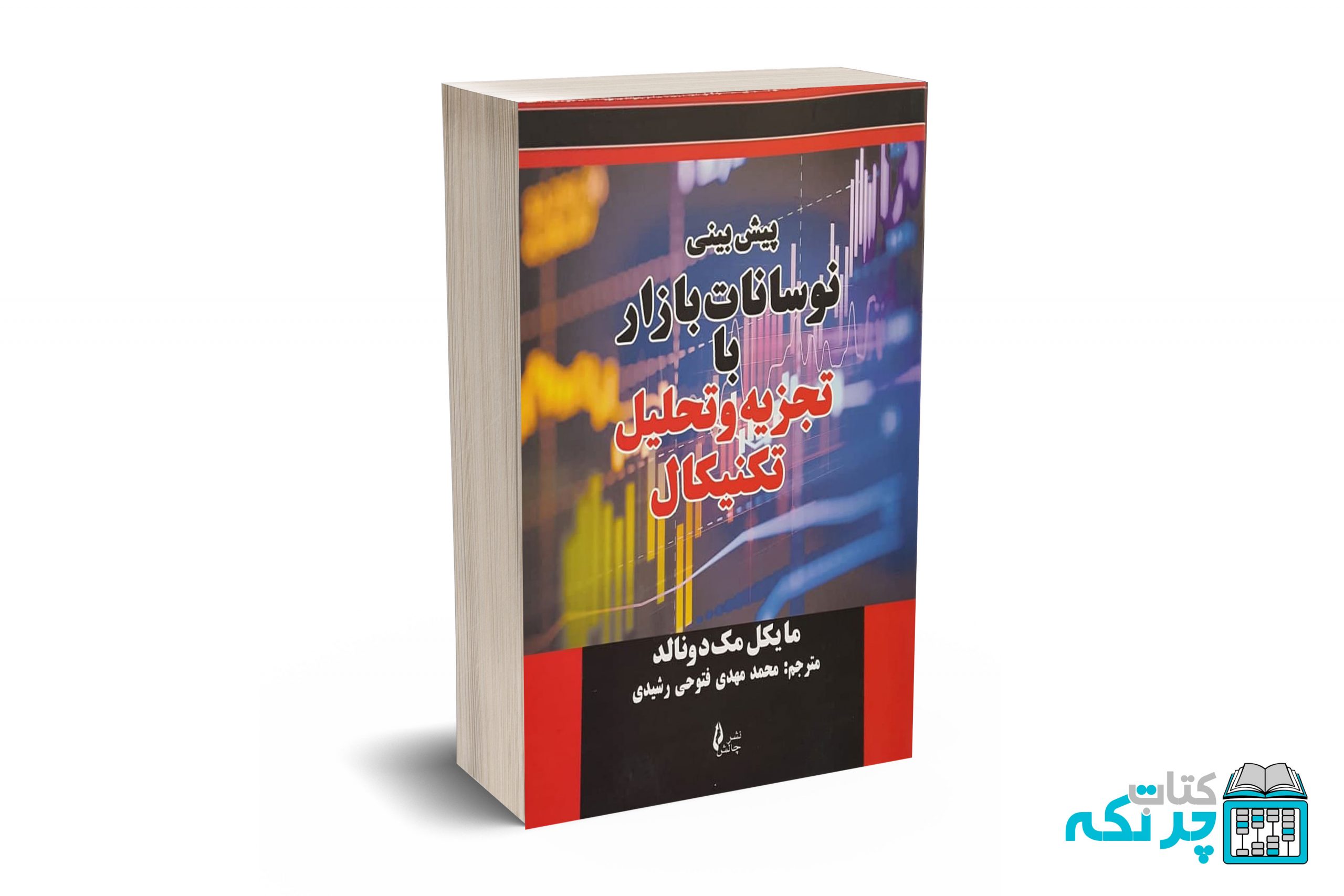 پیش-بینی-نوسانات-بازار-با-تجزیه-و-تحلیل-تکنیکال پیش بینی نوسانات بازار با تجزیه و تحلیل تکنیکال - مک دونالد - فتوحی - چالش - Image 1