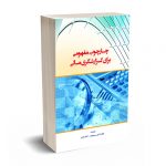 چارچوب مفهومی برای گزارشگری مالی -رحیمیان - کیومرث