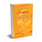چگونه در بورس دو میلیون دلار بدست آوردم