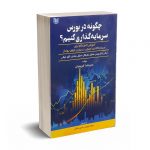 چگونه در بورس سرمایه گذاری کنیم؟ - کریمیان - آراد کتاب