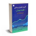 کاربرد تحلیل بنیادی (فاندامنتال) دربازار ارز - رحمانی - آراد کتاب