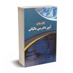 کتاب جامع آیین دادرسی مالیاتی