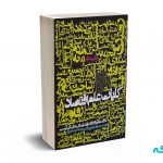 کلیات علم اقتصاد - عجم اوغلو - روزنه
