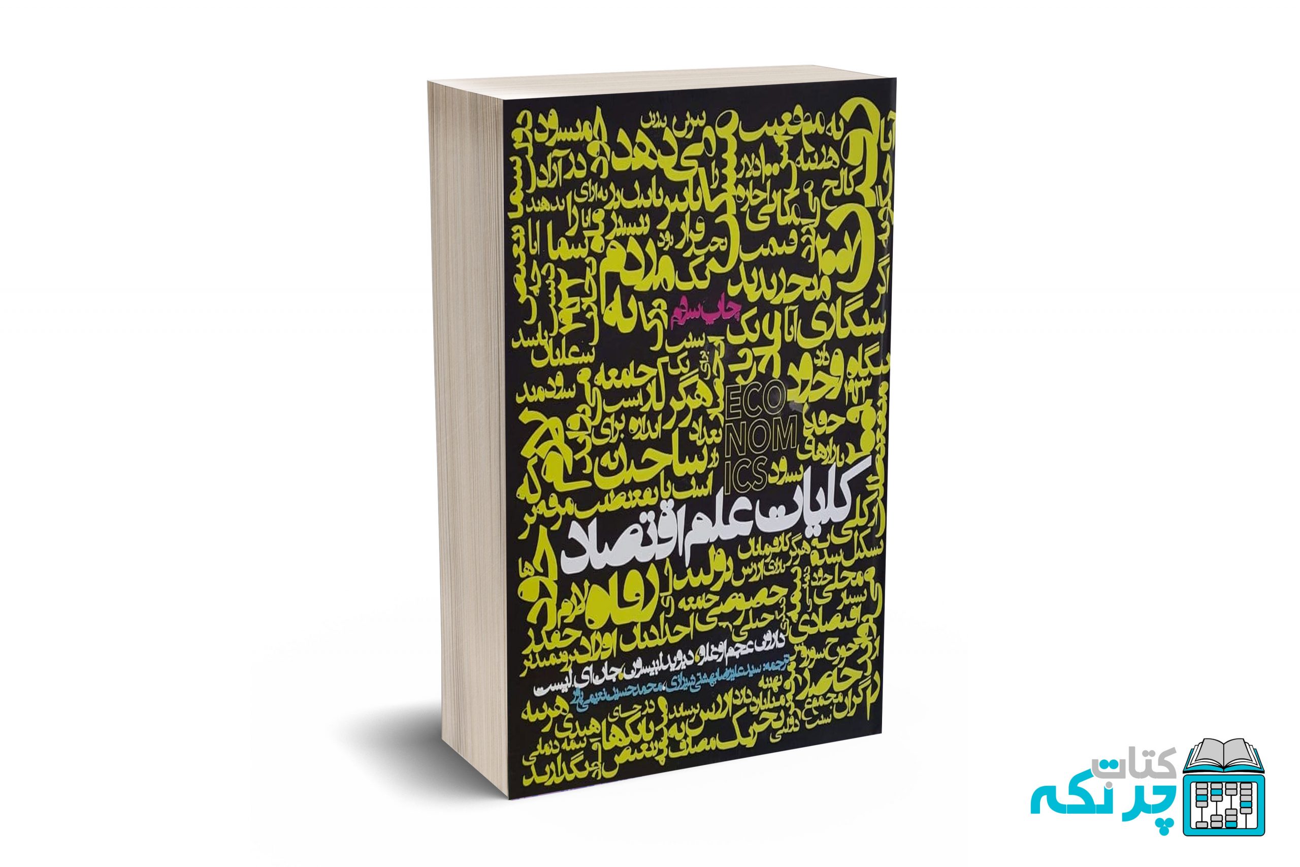 کلیات-علم-اقتصاد کلیات علم اقتصاد - عجم اوغلو - روزنه - Image 1