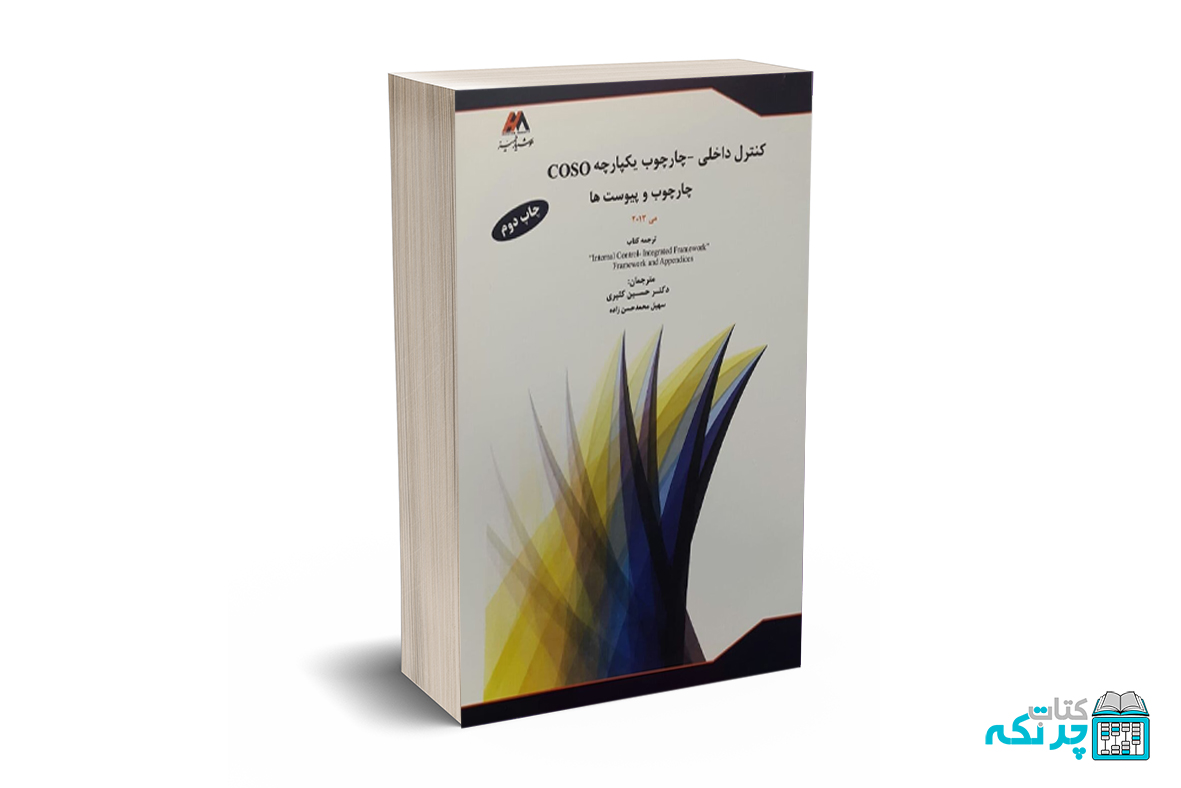 کنترل داخلی _ چارچوب یکپارچه cosoچارچوب و پیوست ها کنترل داخلی _ چارچوب یکپارچه cosoچارچوب و پیوست ها - Image 1