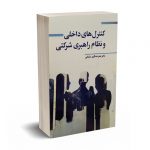 کنترل های داخلی و نظام راهبری شرکتی