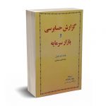 گزارش حسابرسی و بازار سرمایه - ایتونن - رضازاده - انتشارات ترمه
