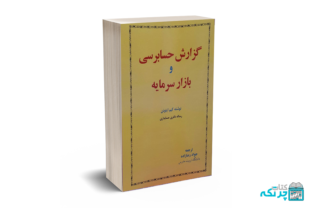 گزارش حسابرسی و بازار سرمایه گزارش حسابرسی و بازار سرمایه - ایتونن - رضازاده - انتشارات ترمه - Image 1