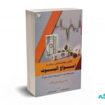 یافتن موقعیت های سودآور با امواج الیوت - ویلسون - شکریان - آرادکتاب