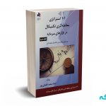 101 استراتژی معامله گری تکنیکال در بازارهای سرمایه - خلیقی پور - انتشارات بورس