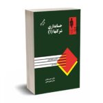 حسابداری شرکتها ( 1 ) - دکتر همتی - آوا قلم