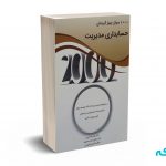 2000سوال چهار گزینه ای حسابداری مدیریت - دکتر کرمی - نگاه دانش