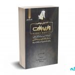 23اصل موفقیت وارن بافت - مارک تایر - بهشتیان - نوآور