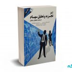 آغاز تجزیه و تحلیل سهام با رویکرد تکنیکال و بنیادی - تامست - نظام آبادی - مهربان نشر