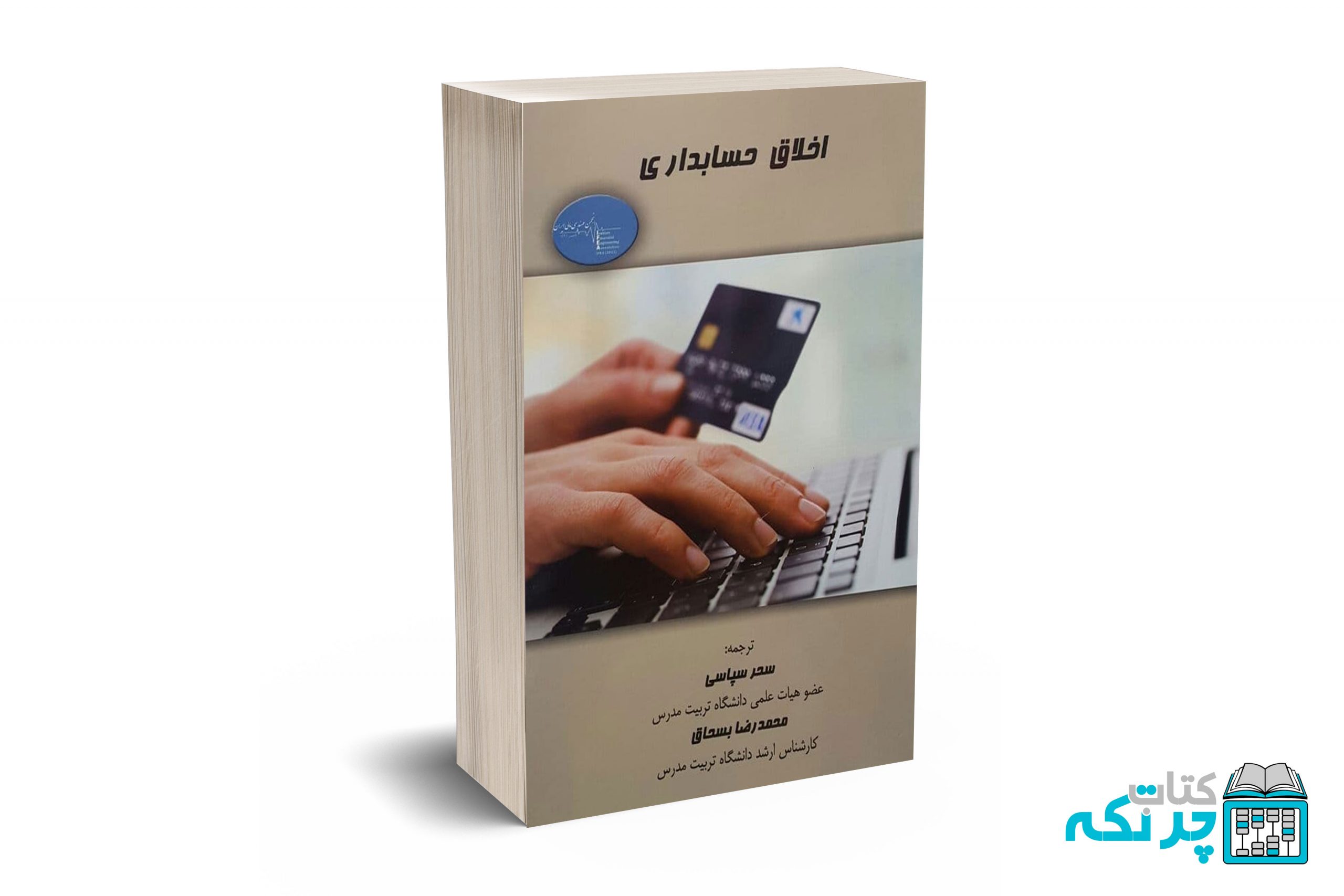اخلاق-حسابداری اخلاق حسابداری - Image 1