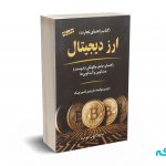 ارز دیجیتال