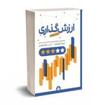 ارزش گذاری به زبان ساده - داموداران - ابراهیمی  - انتشارات بورس