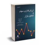 ارزش گذاری سهام و تحلیل بازار - بخشیانی - سازمان مدیریت صنعتی