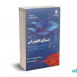 استراتژی اقیانوس آبی - چان کیم - پورممتاز - آریاناقلم