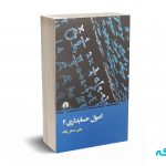 اصول حسابداری 2  -حساس یگانه