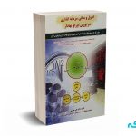 اصول و مبانی سرمایه گذاری در بورس اوراق بهادار - جعفری - انتشارات کیومرث