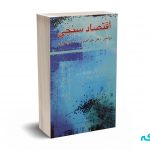 اقتصاد سنجی - قنبری - چالش