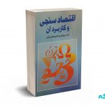 اقتصاد سنجی و کاربرد آن - هژبرکیانی - نورعلم