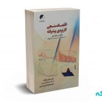 اقتصاد سنجی کاربردی پیشرفته - حقیقت - نورعلم