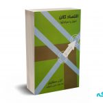اقتصاد کلان اصول و سیاستها