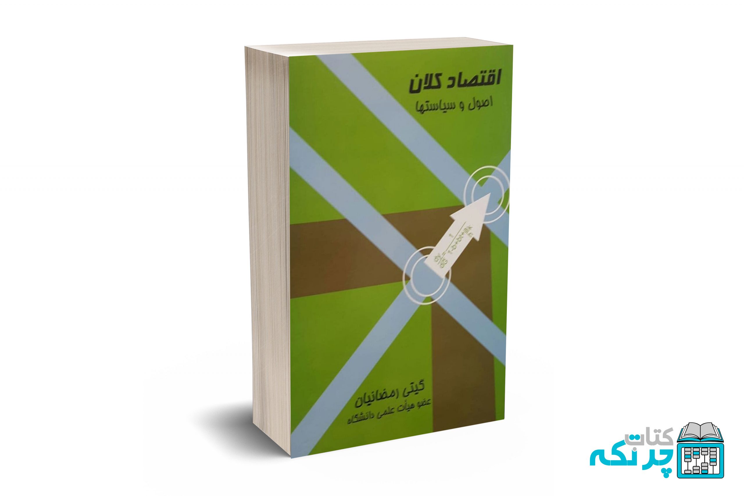اقتصاد-کلان-اصول-و-سیاستها اقتصاد کلان اصول و سیاستها - Image 1