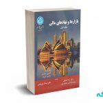 بازارها و نهادهای مالی جلد اول - ساندرز - تهرانی - دانشگاه تهران