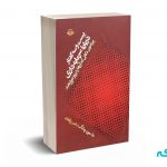 بیست و سه گفتار درباره سرمایه داری پیرامون نکاتی که آن ها را بروز نمی دهند - چانگ - زرافشان - مهرویستا