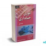 تئوری حسابداری جلد اول - شرودر - پارسائیان - صفار