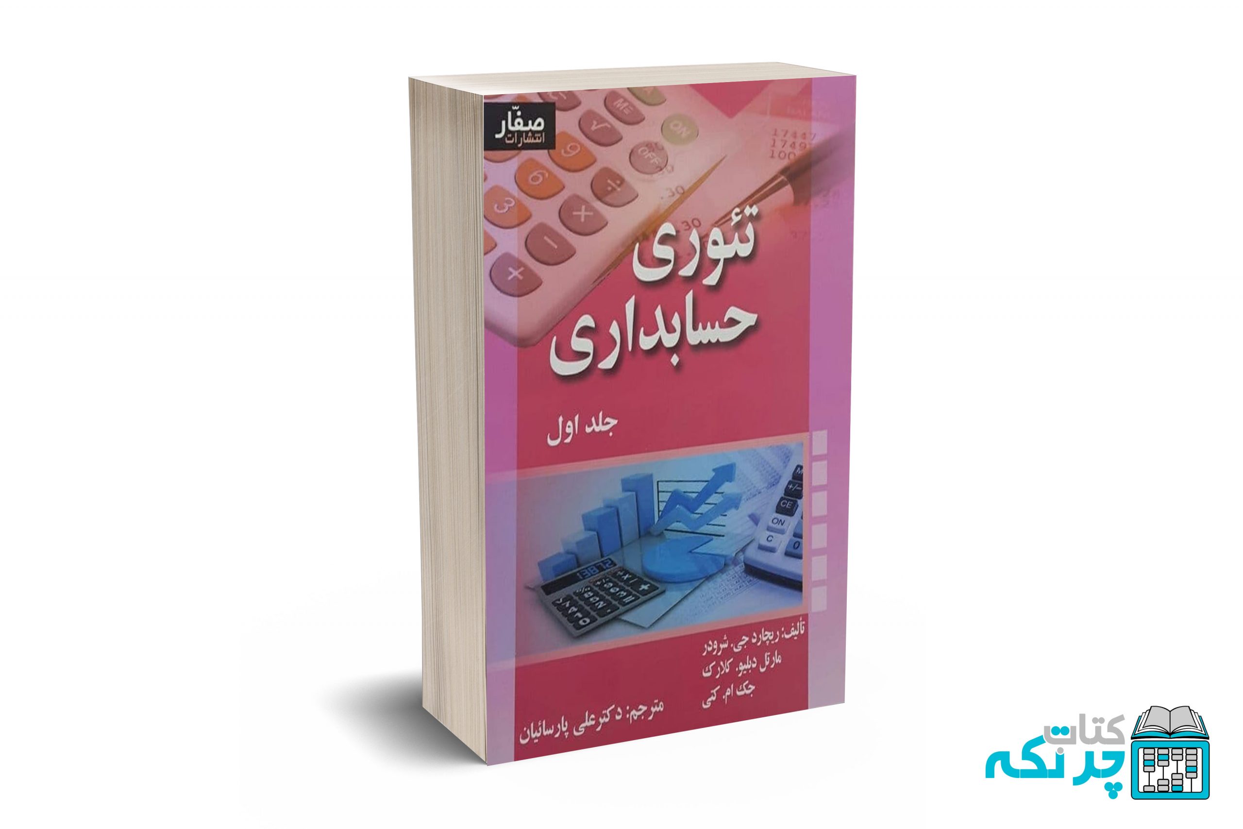 تئوری-حسابداری-جلد-اول تئوری حسابداری جلد اول - شرودر - پارسائیان - صفار - Image 1