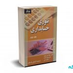 تئوری حسابداری جلد دوم - شرودر - پارسائیان - صفار
