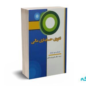 تئوری حسابداری مالی - ایوانز - پارسائیان