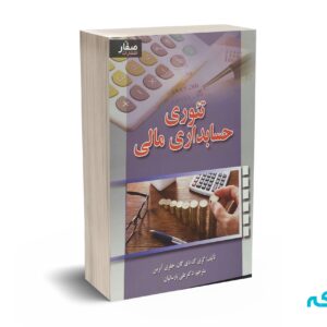تئوری حسابداری مالی - دیگان - پارسائیان - صفار