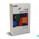 تئوری و طراحی سازمان (جلد اول ) - دفت - اعرابی - پارسائیان - دفتر پژوهش های فرهنگی