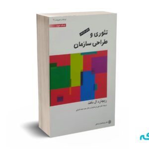 تئوری و طراحی سازمان ( جلد دوم ) - ال دفت - پارسائیان - اعرابی - دفتر پژوهش های فرهنگی