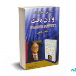 تجارتی موفق از نگاه وارن بافت - براونلی - گلگون - آراد کتاب