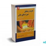 تجزیه و تحلیل صورت های مالی ( جلد دوم ) - پنمن - پارسائیان