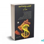 تحلیل و معامله گری در بازار ارز - آژیر - چالش