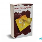 کتاب جادوگران بازار نوین